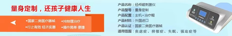 经颅磁刺激仪对孩子抽动症有效果吗？